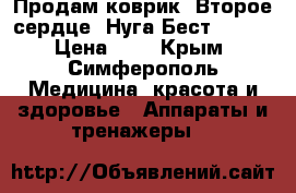 Продам коврик “Второе сердце“ Нуга-Бест MN-55 › Цена ­ 1 - Крым, Симферополь Медицина, красота и здоровье » Аппараты и тренажеры   